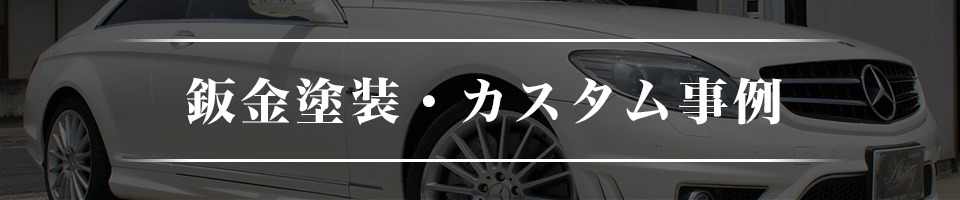 鈑金塗装・カスタム事例