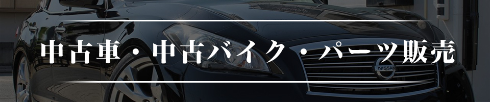 中古車・中古バイク・パーツ販売